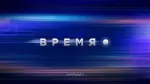 Время